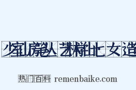 少室山房笔丛·艺林学山七·女匽造句是什么意思的图片